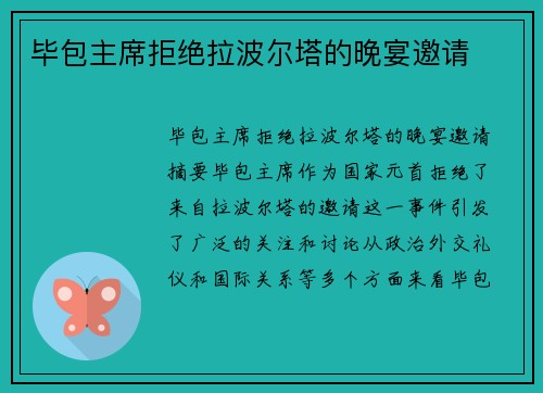 毕包主席拒绝拉波尔塔的晚宴邀请