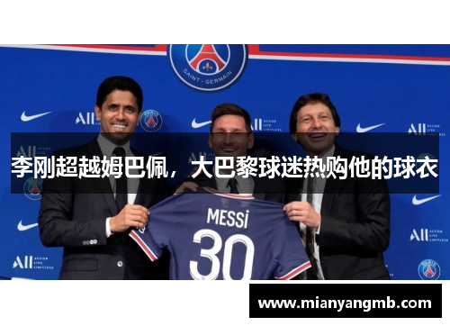 李刚超越姆巴佩，大巴黎球迷热购他的球衣
