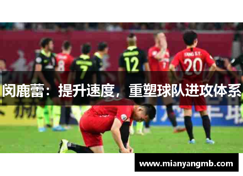 闵鹿蕾：提升速度，重塑球队进攻体系