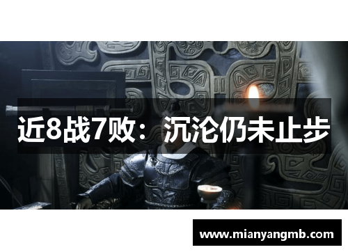 近8战7败：沉沦仍未止步