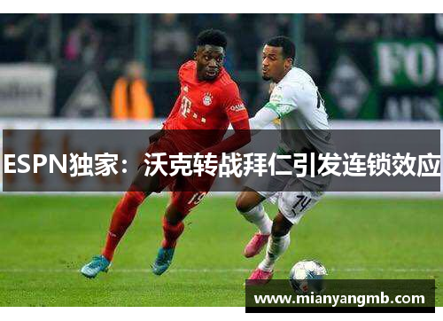 ESPN独家：沃克转战拜仁引发连锁效应