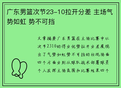 广东男篮次节23-10拉开分差 主场气势如虹 势不可挡