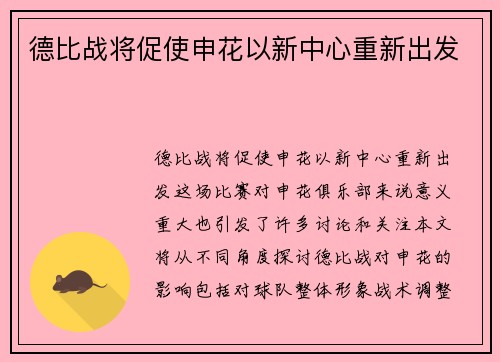 德比战将促使申花以新中心重新出发