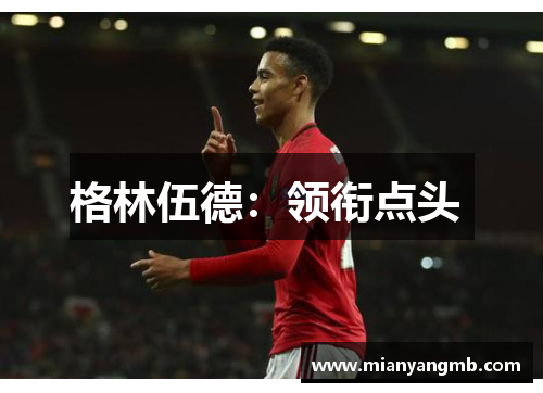 格林伍德：领衔点头 