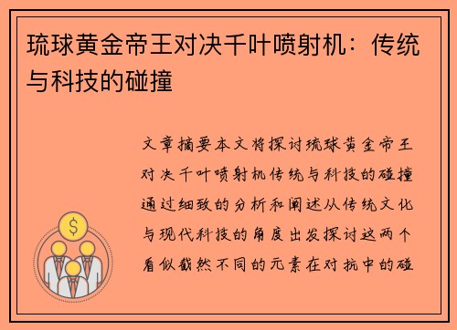 琉球黄金帝王对决千叶喷射机：传统与科技的碰撞